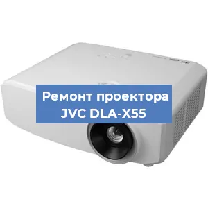 Замена системной платы на проекторе JVC DLA-X55 в Самаре